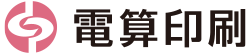 電算印刷